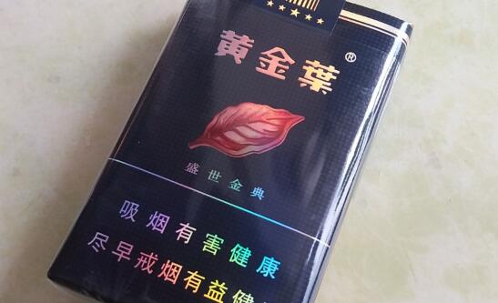 黃金葉(盛世金典)香煙價格表和圖片 盛世經(jīng)典黃金葉多少錢