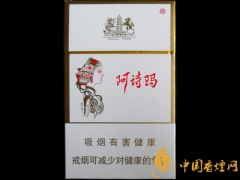 2025阿詩(shī)瑪香煙價(jià)格表圖 阿詩(shī)瑪香煙多少錢(qián)一包
